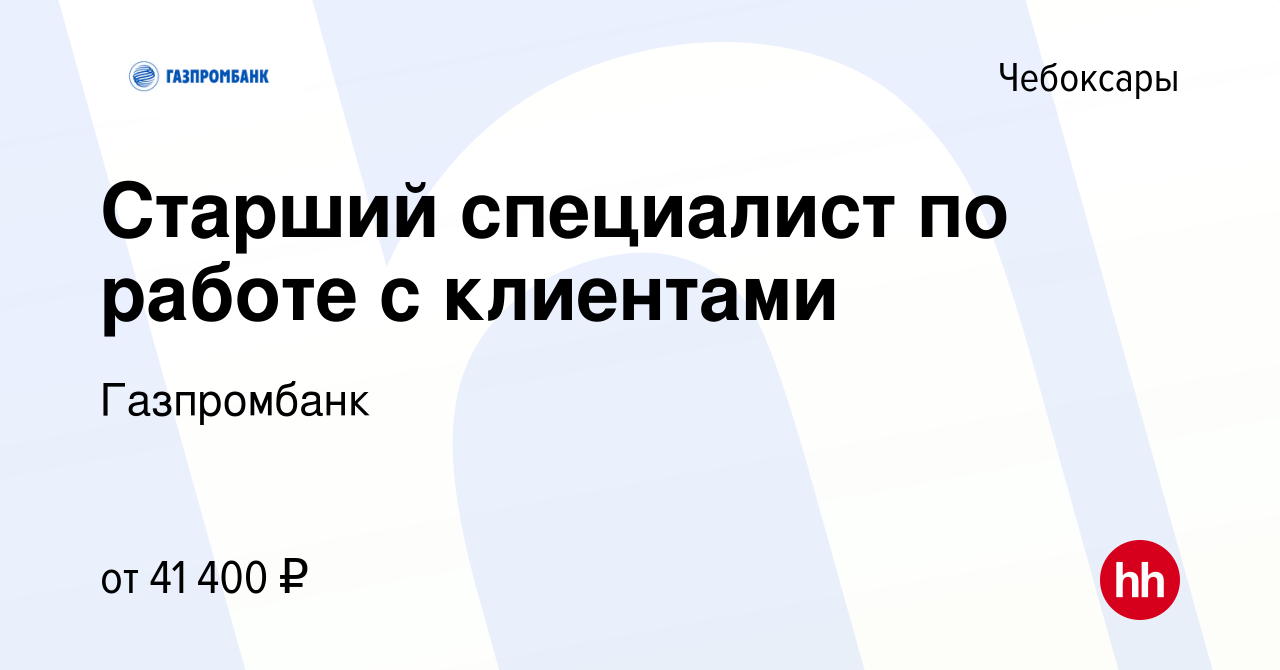 Вакансия Старший специалист по работе с клиентами в Чебоксарах, работа в  компании Газпромбанк