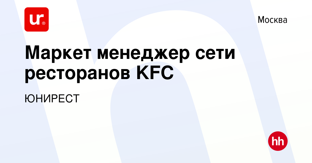 Вакансия Маркет менеджер сети ресторанов KFC в Москве, работа в компании  ЮНИРЕСТ (вакансия в архиве c 12 января 2020)