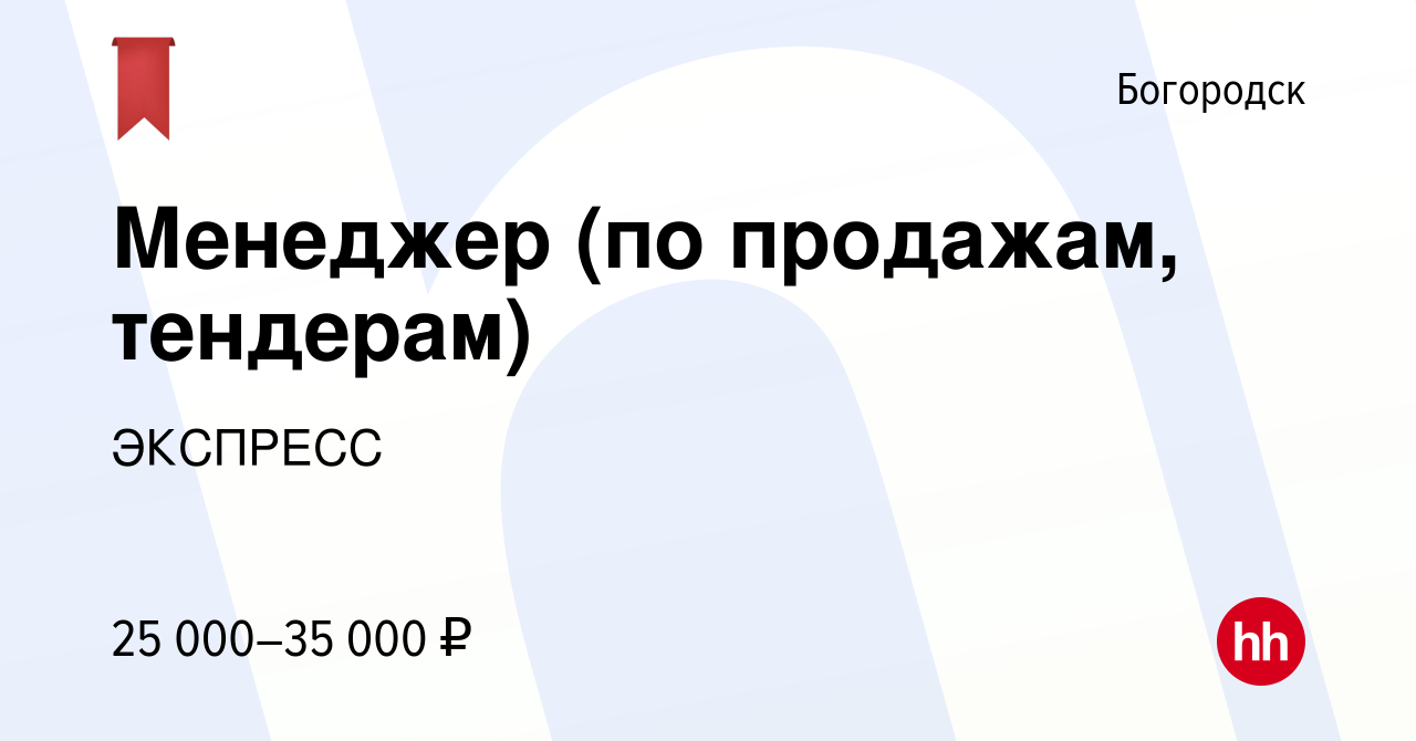 Вакансия Менеджер (по продажам, тендерам) в Богородске, работа в компании  ЭКСПРЕСС (вакансия в архиве c 26 декабря 2019)