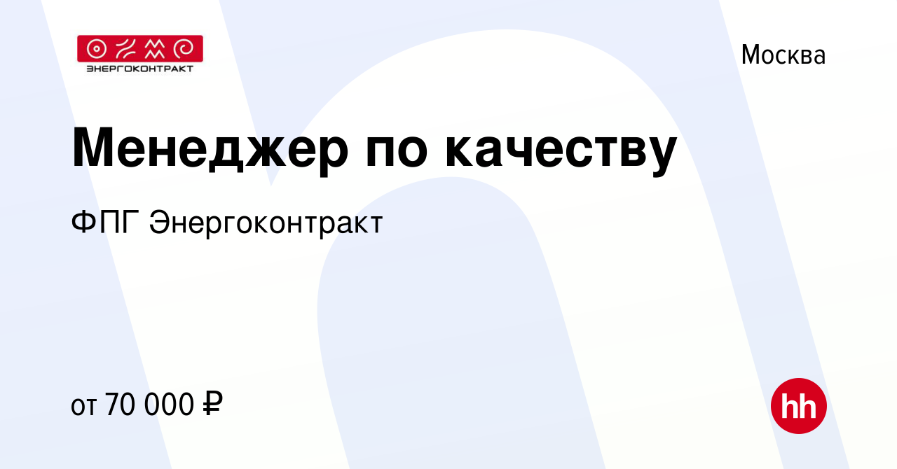 Вакансия Менеджер по качеству в Москве, работа в компании ФПГ  Энергоконтракт (вакансия в архиве c 26 января 2020)