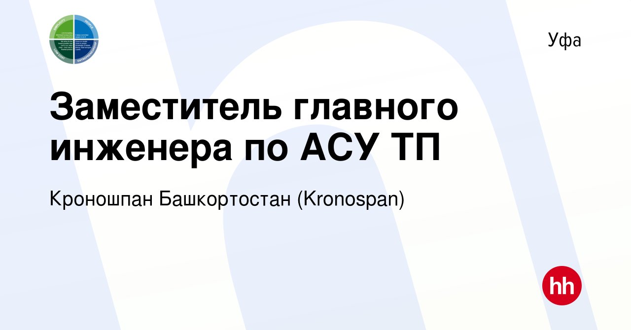 Вакансия Заместитель главного инженера по АСУ ТП в Уфе, работа в компании  Кроношпан Башкортостан (Kronospan) (вакансия в архиве c 4 июня 2020)