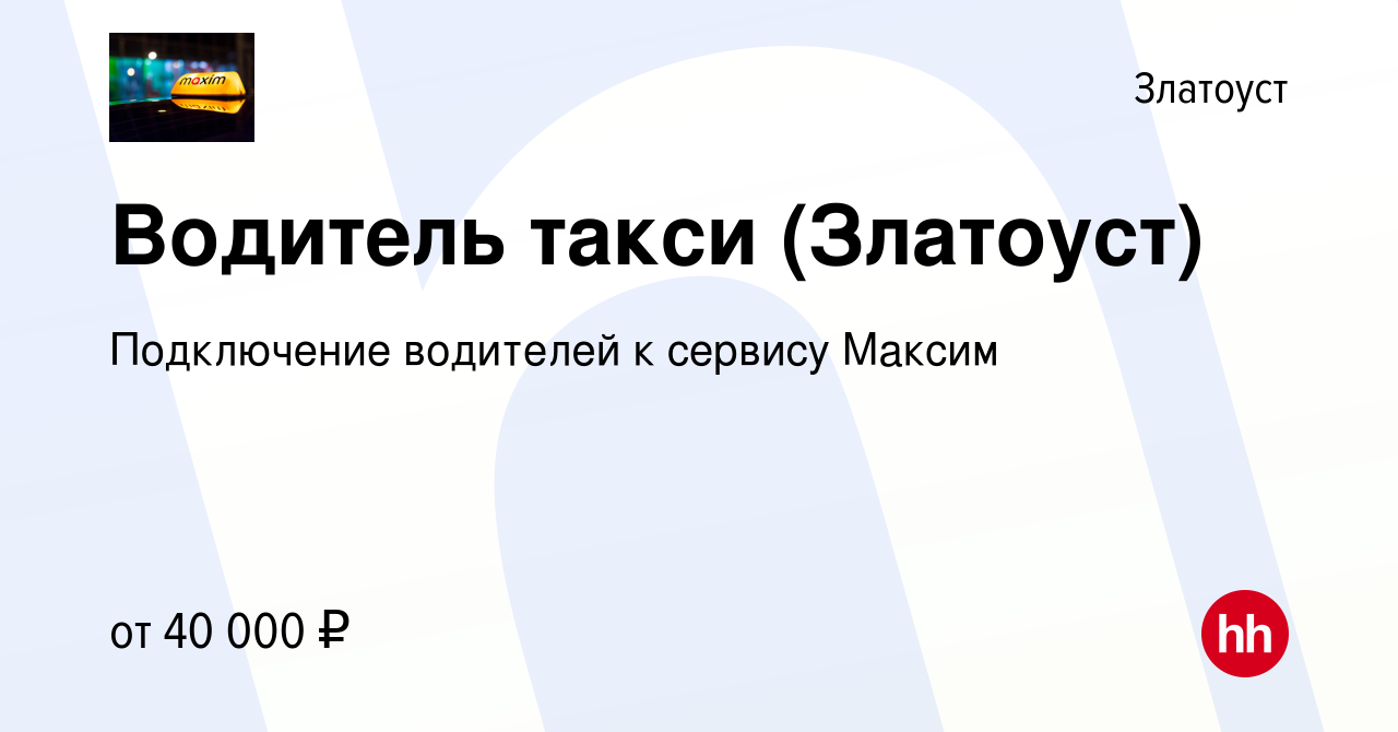 Вакансия Водитель такси (Златоуст) в Златоусте, работа в компании  Подключение водителей к сервису Максим (вакансия в архиве c 29 января 2020)