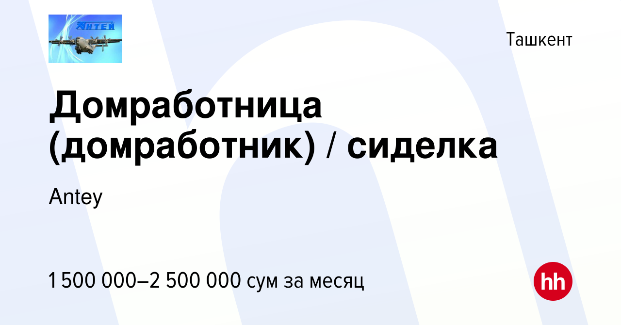 Вакансия Домработница (домработник) / сиделка в Ташкенте, работа в компании  Antey (вакансия в архиве c 1 декабря 2019)