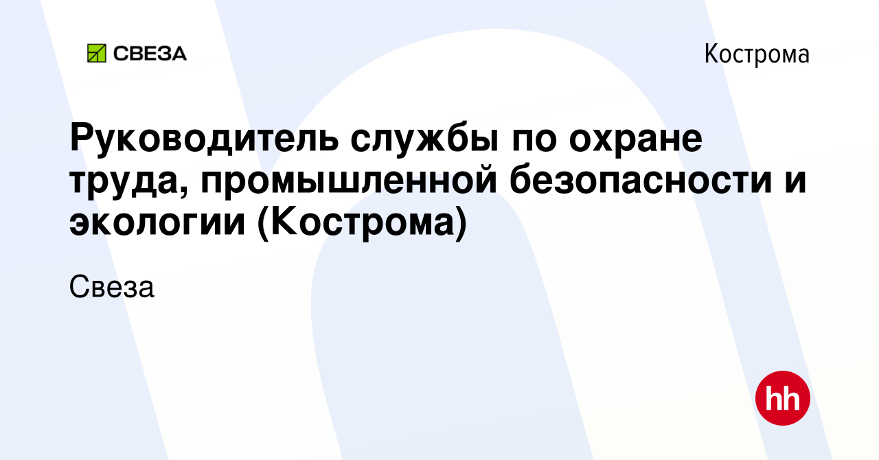 Вакансия Руководитель службы по охране труда, промышленной безопасности и  экологии (Кострома) в Костроме, работа в компании Свеза (вакансия в архиве  c 26 декабря 2019)