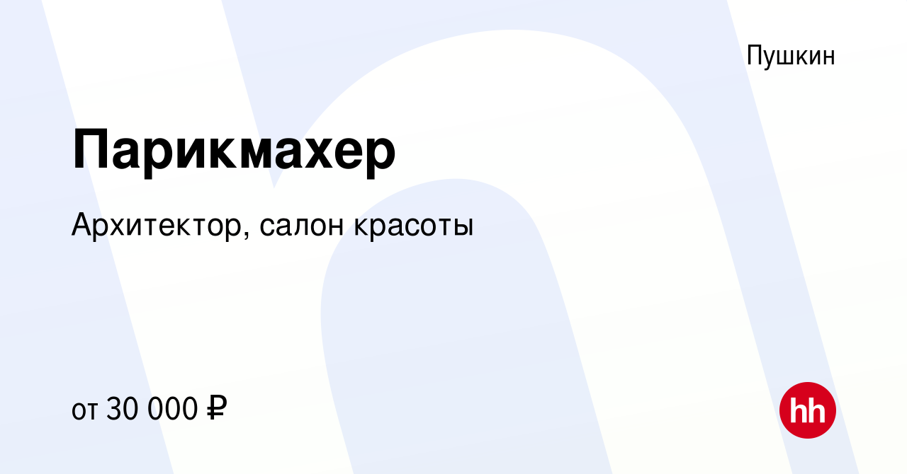 Вакансия Парикмахер в Пушкине, работа в компании Архитектор, салон красоты  (вакансия в архиве c 26 декабря 2019)