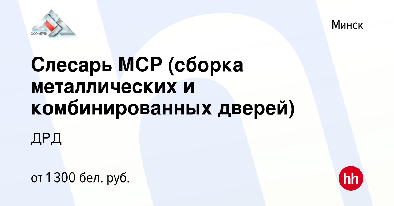 Вакансия Слесарь МСР (сборка металлических и комбинированных дверей) в  Минске, работа в компании ДРД (вакансия в архиве c 26 декабря 2019)