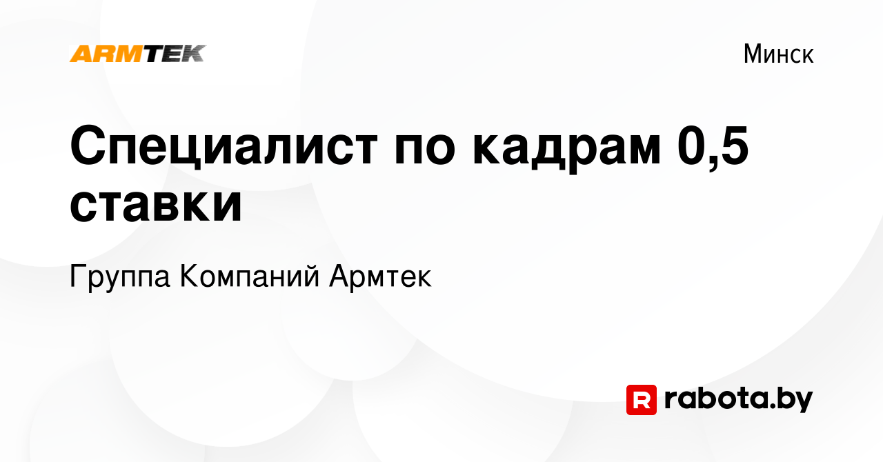 Вакансия Специалист по кадрам 0,5 ставки в Минске, работа в компании Группа  Компаний Армтек (вакансия в архиве c 23 января 2020)