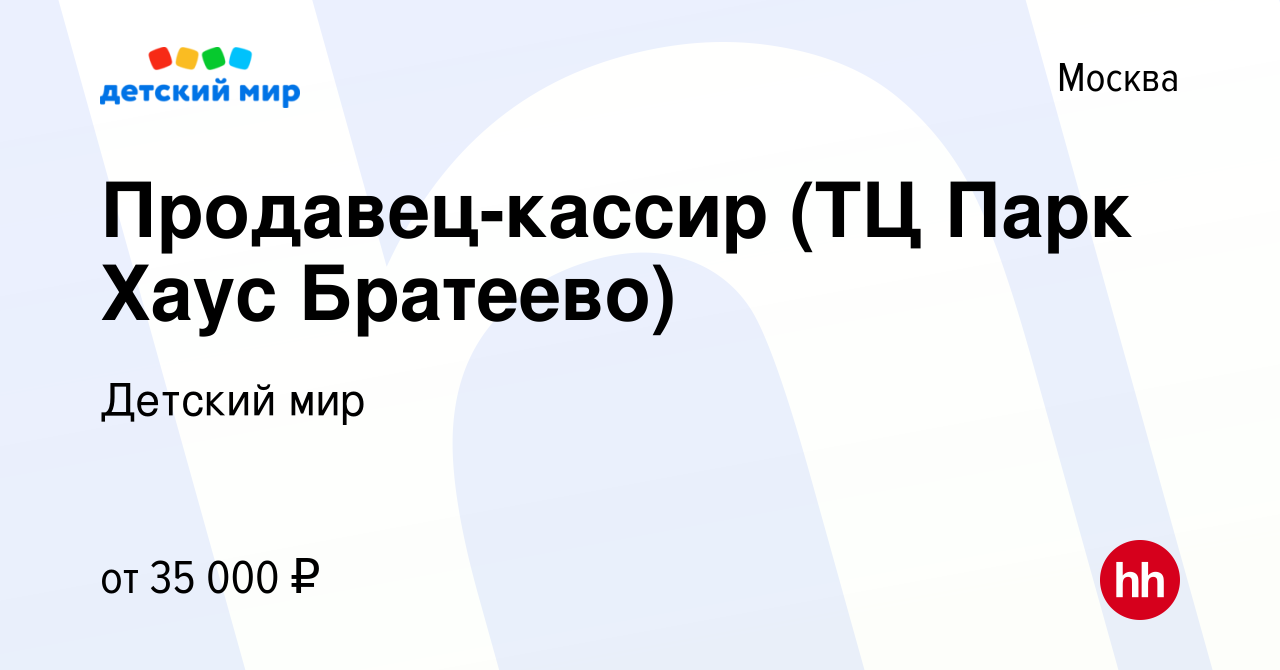 Вакансия Продавец-кассир (ТЦ Парк Хаус Братеево) в Москве, работа в  компании Детский мир (вакансия в архиве c 16 января 2020)