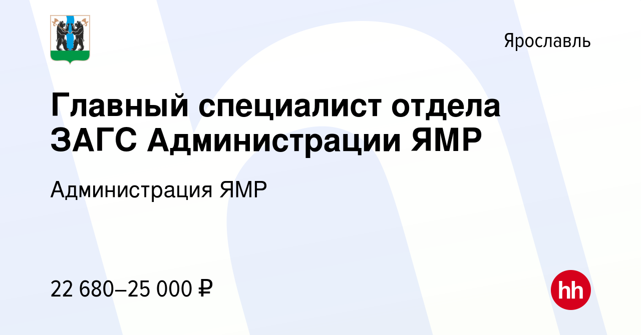 Вакансия Главный специалист отдела ЗАГС Администрации ЯМР в Ярославле,  работа в компании Администрация ЯМР (вакансия в архиве c 3 декабря 2019)