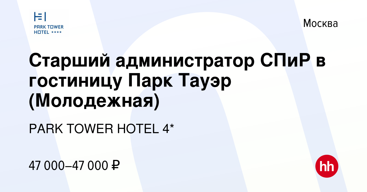 Вакансия Старший администратор СПиР в гостиницу Парк Тауэр (Молодежная) в  Москве, работа в компании PARK TOWER HOTEL 4* (вакансия в архиве c 26  декабря 2019)