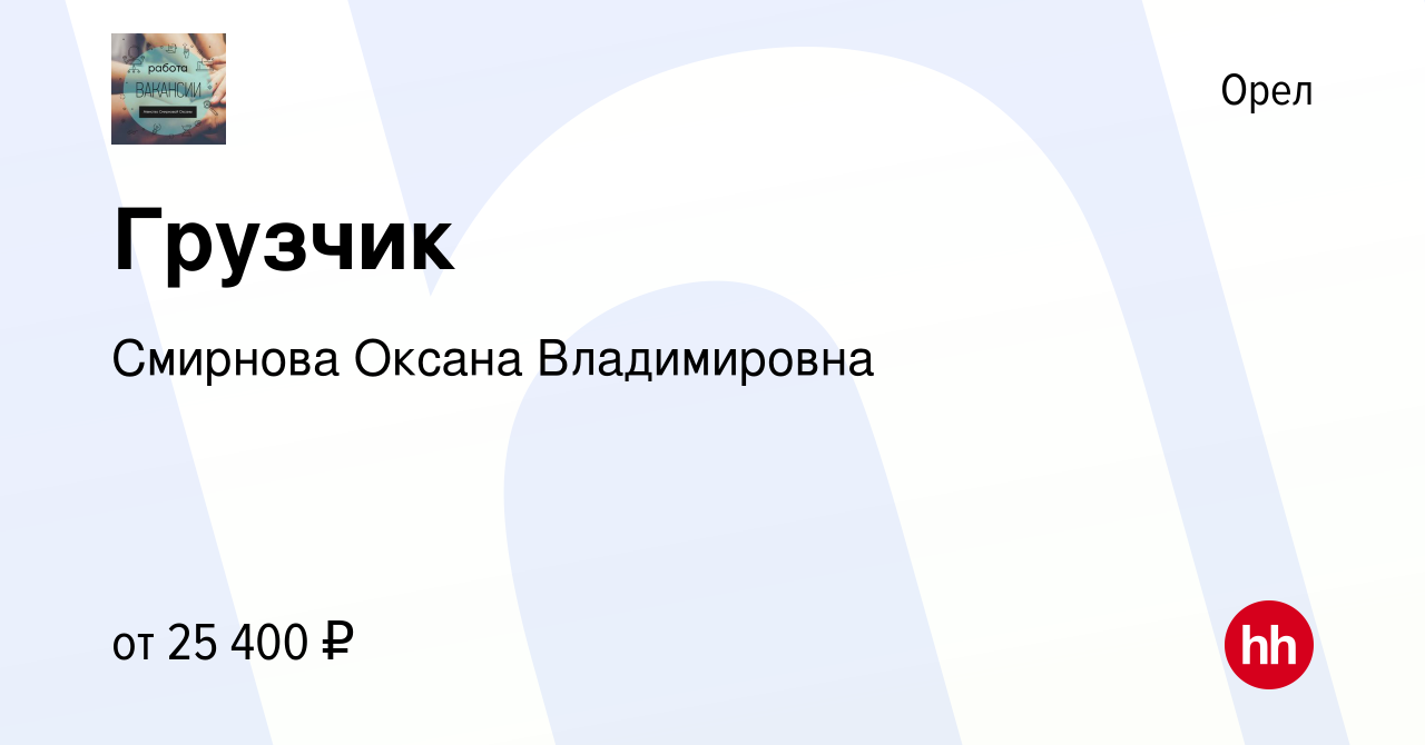 Вакансия Грузчик в Орле, работа в компании Смирнова Оксана Владимировна  (вакансия в архиве c 26 декабря 2019)