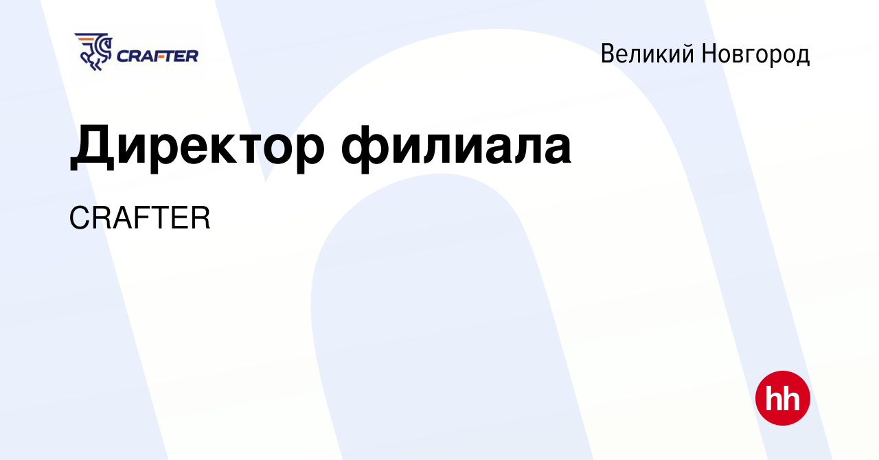 Вакансия Директор филиала в Великом Новгороде, работа в компании CRAFTER  (вакансия в архиве c 24 декабря 2019)