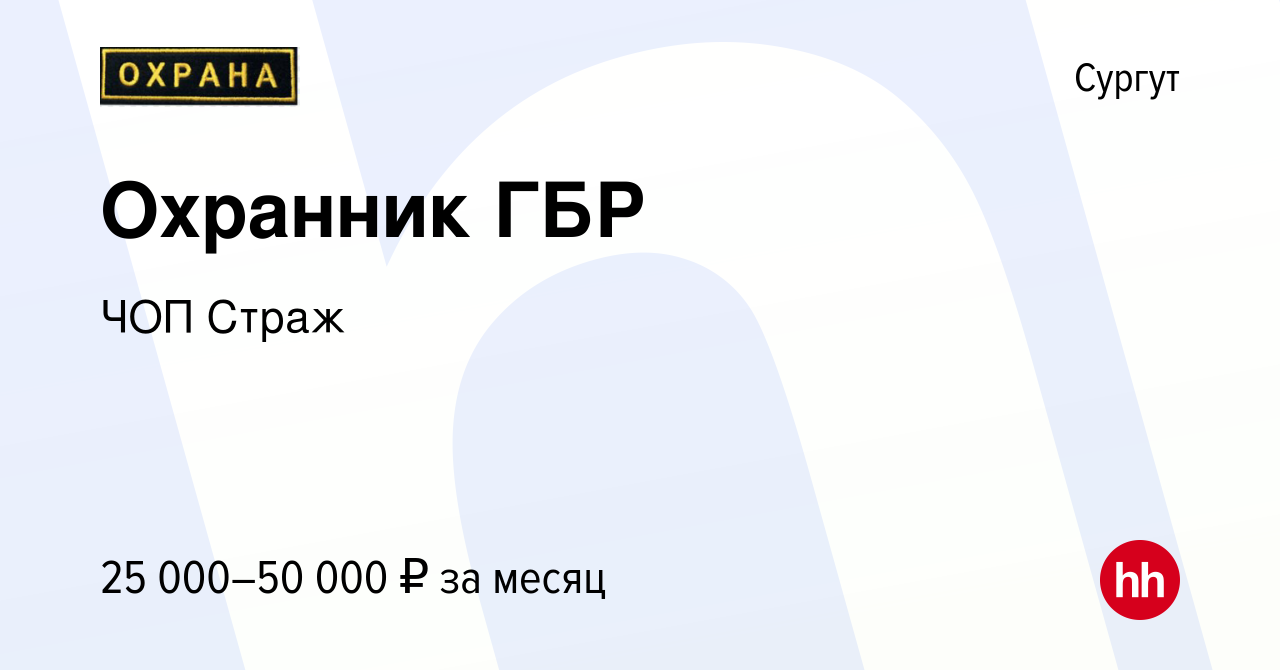 Вакансия Охранник ГБР в Сургуте, работа в компании ЧОП Страж (вакансия в  архиве c 26 декабря 2019)