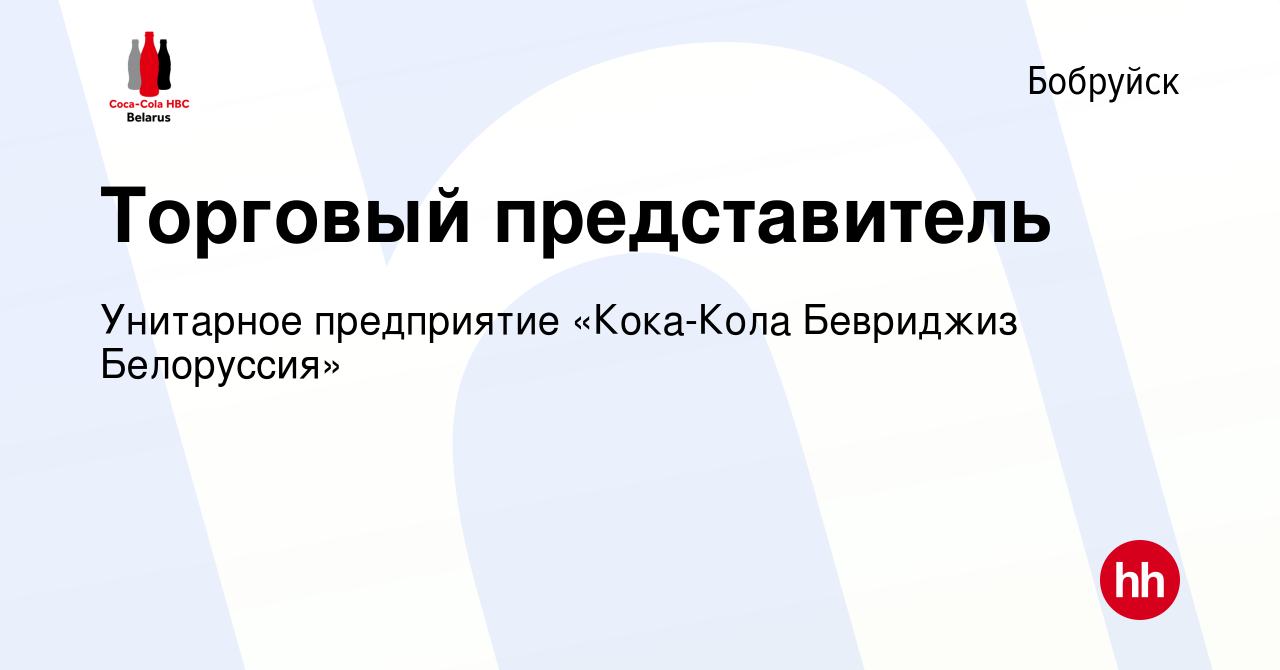 Вакансия Торговый представитель в Бобруйске, работа в компании Унитарное  предприятие «Кока-Кола Бевриджиз Белоруссия» (вакансия в архиве c 12  декабря 2019)