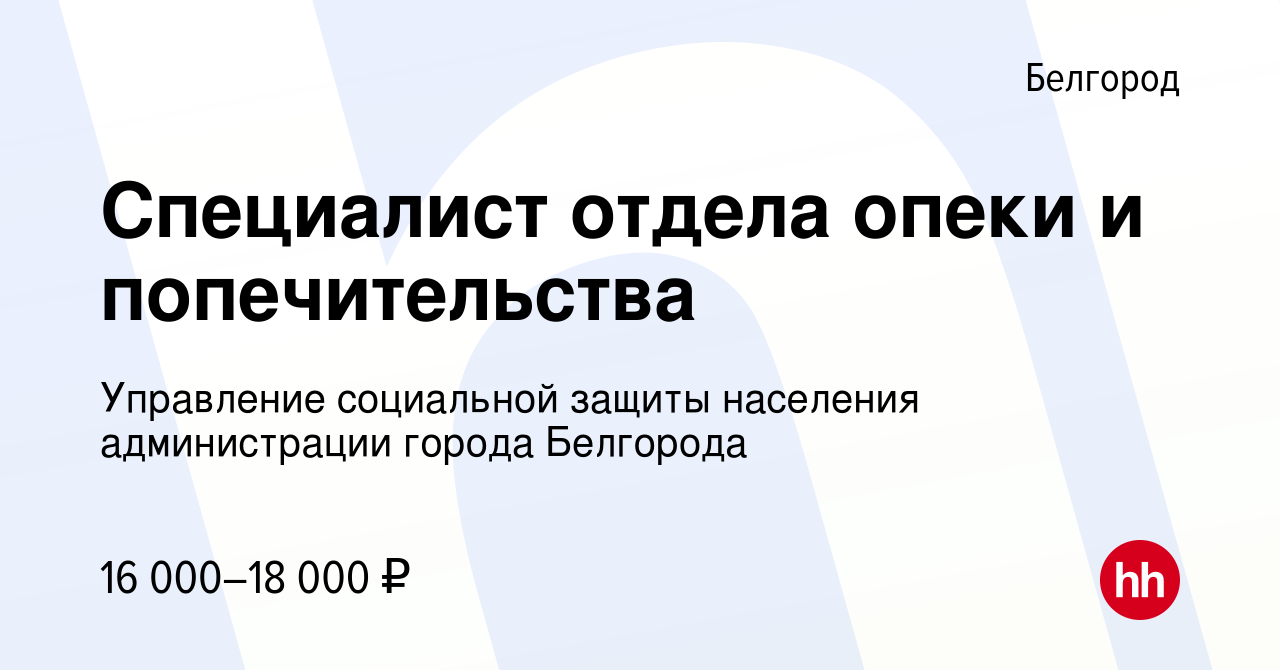 Вакансия Специалист отдела опеки и попечительства в Белгороде, работа в  компании Управление социальной защиты населения администрации города  Белгорода (вакансия в архиве c 26 декабря 2019)