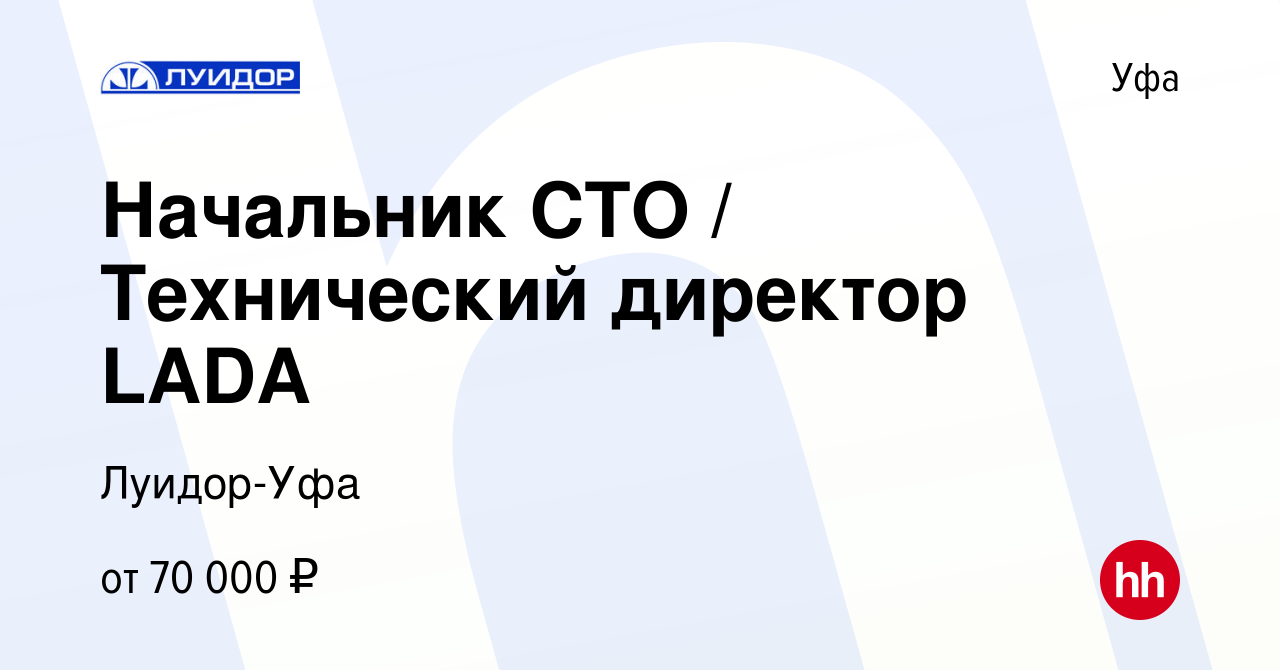 Вакансия Начальник СТО / Технический директор LADA в Уфе, работа в компании  Луидор-Уфа (вакансия в архиве c 19 января 2020)