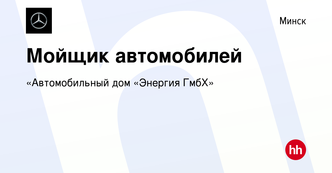 Вакансия Мойщик автомобилей в Минске, работа в компании «Автомобильный дом «Энергия  ГмбХ» (вакансия в архиве c 27 декабря 2019)