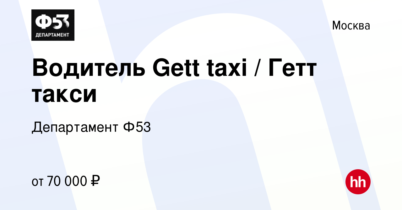 Вакансия Водитель Gett taxi / Гетт такси в Москве, работа в компании  Департамент Ф53 (вакансия в архиве c 27 декабря 2019)