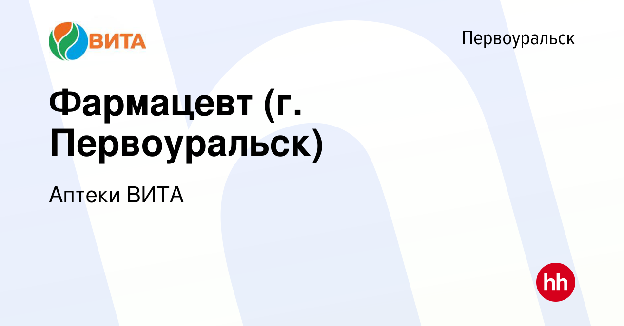 Вакансия Фармацевт (г. Первоуральск) в Первоуральске, работа в компании  Аптеки ВИТА (вакансия в архиве c 27 декабря 2019)