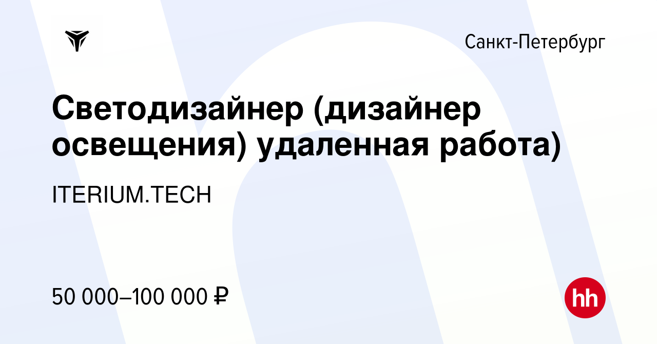 Вакансия Светодизайнер (дизайнер освещения) удаленная работа) в  Санкт-Петербурге, работа в компании ITERIUM.TECH (вакансия в архиве c 27  декабря 2019)