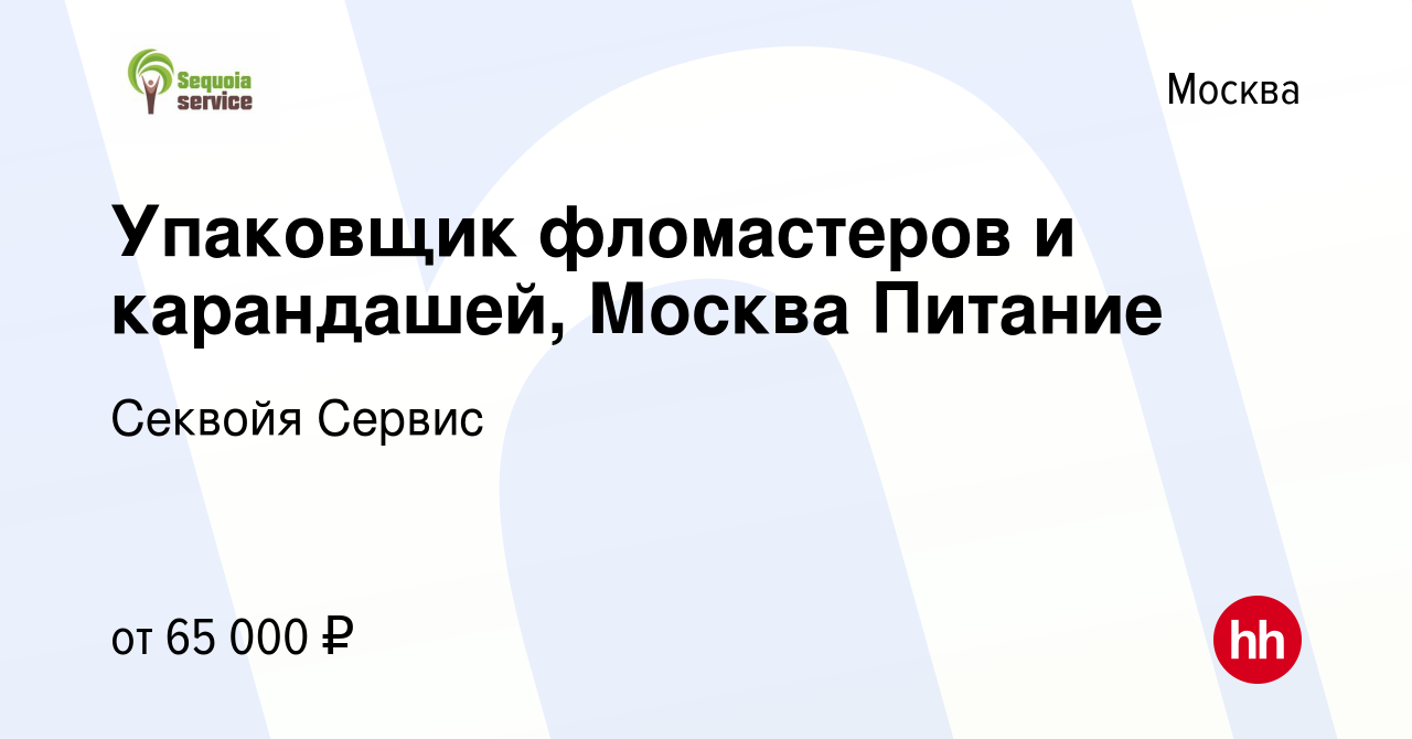 Вакансия Упаковщик фломастеров и карандашей, Москва Питание в Москве,  работа в компании Секвойя Сервис (вакансия в архиве c 27 декабря 2019)