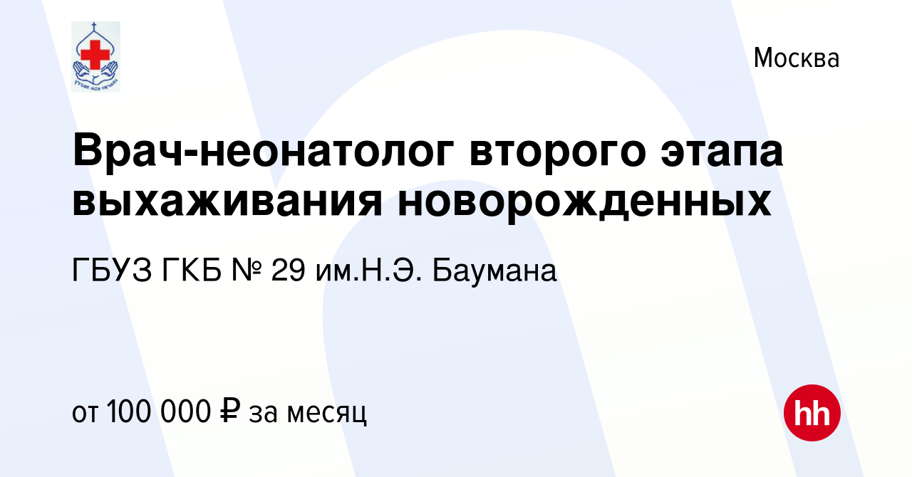 Вакансия Врач-неонатолог второго этапа выхаживания новорожденных в Москве,  работа в компании ГБУЗ ГКБ № 29 им.Н.Э. Баумана (вакансия в архиве c 30  марта 2020)