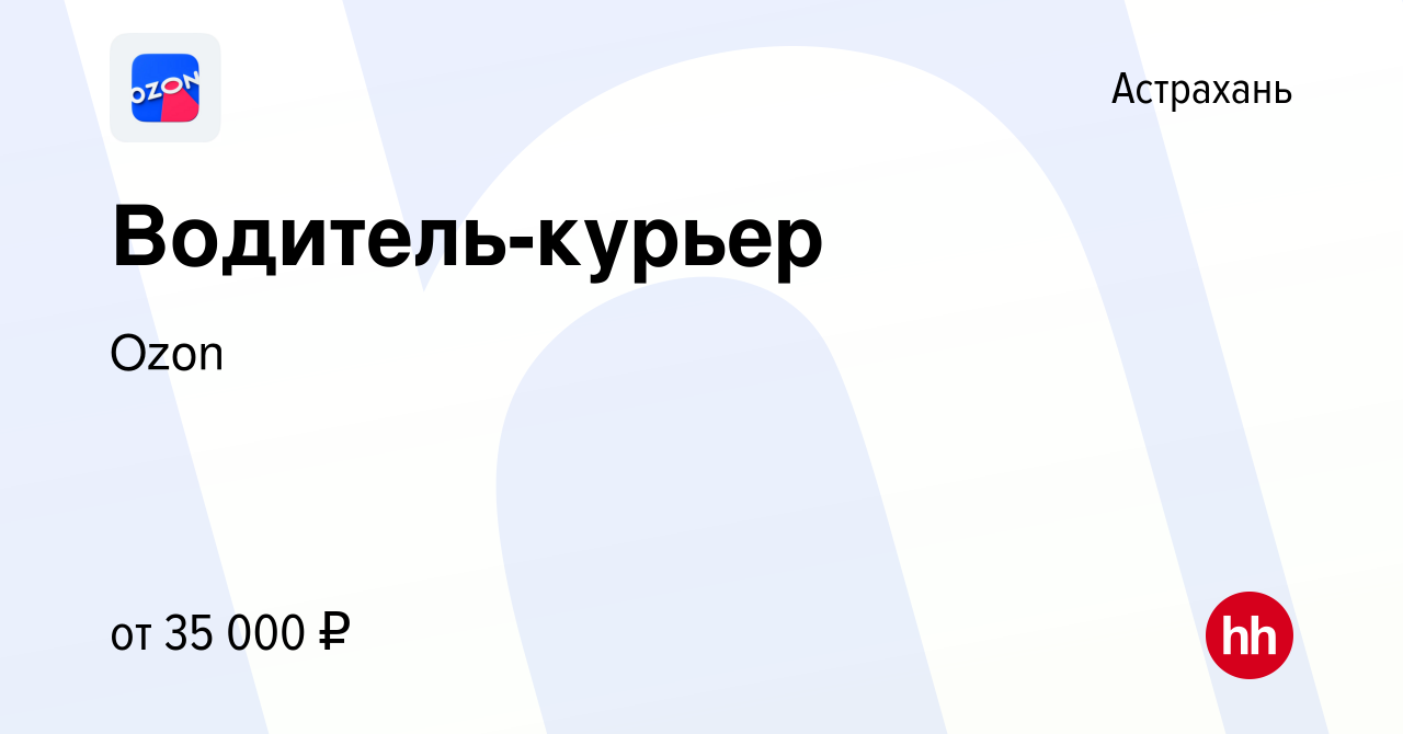 Вакансия Водитель-курьер в Астрахани, работа в компании Ozon (вакансия в  архиве c 18 декабря 2019)