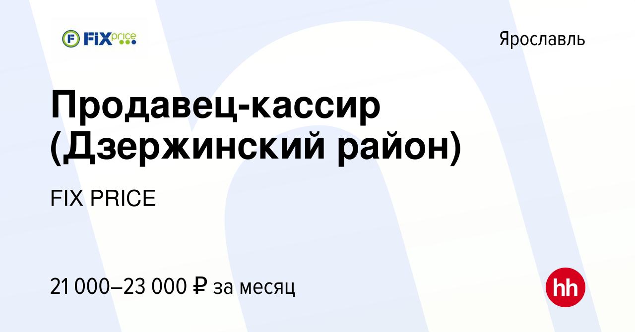 Вакансия Продавец-кассир (Дзержинский район) в Ярославле, работа в компании  FIX PRICE (вакансия в архиве c 29 ноября 2019)