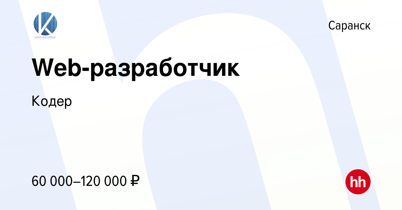 Вакансия Web-разработчик в Саранске, работа в компании Кодер (вакансия в  архиве c 27 декабря 2019)