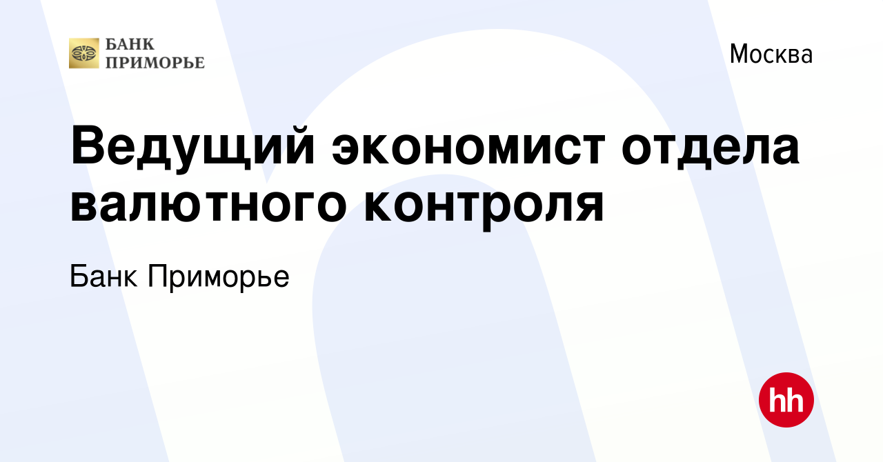 Вакансия Ведущий экономист отдела валютного контроля в Москве, работа в  компании Банк Приморье (вакансия в архиве c 28 февраля 2020)