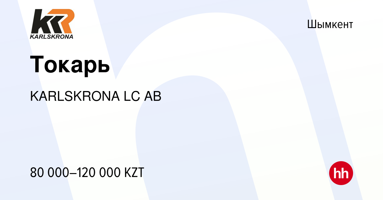 Вакансия Токарь в Шымкенте, работа в компании KARLSKRONA LC AB (вакансия в  архиве c 27 декабря 2019)