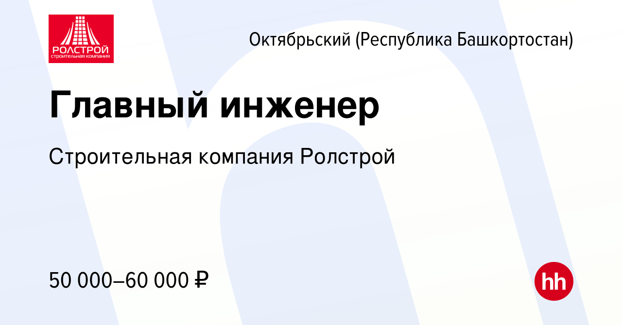 Вакансия Главный инженер в Октябрьском, работа в компании Строительная  компания Ролстрой (вакансия в архиве c 27 декабря 2019)