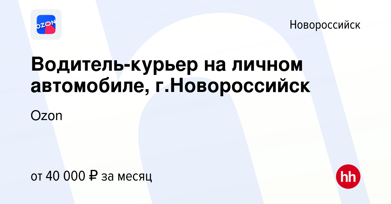 Вакансия Водитель-курьер на личном автомобиле, г.Новороссийск в  Новороссийске, работа в компании Ozon (вакансия в архиве c 18 декабря 2019)