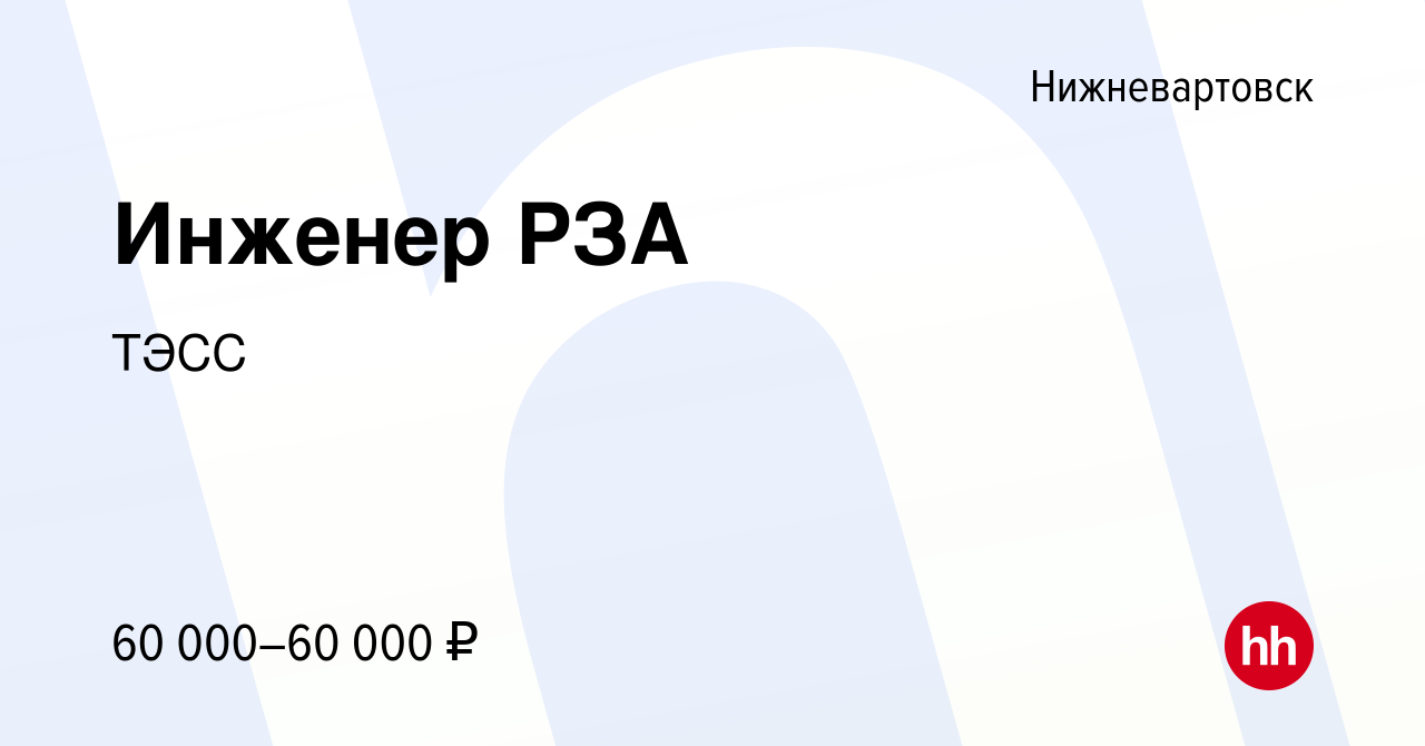 Вакансия Инженер РЗА в Нижневартовске, работа в компании ТЭСС (вакансия в  архиве c 27 декабря 2019)