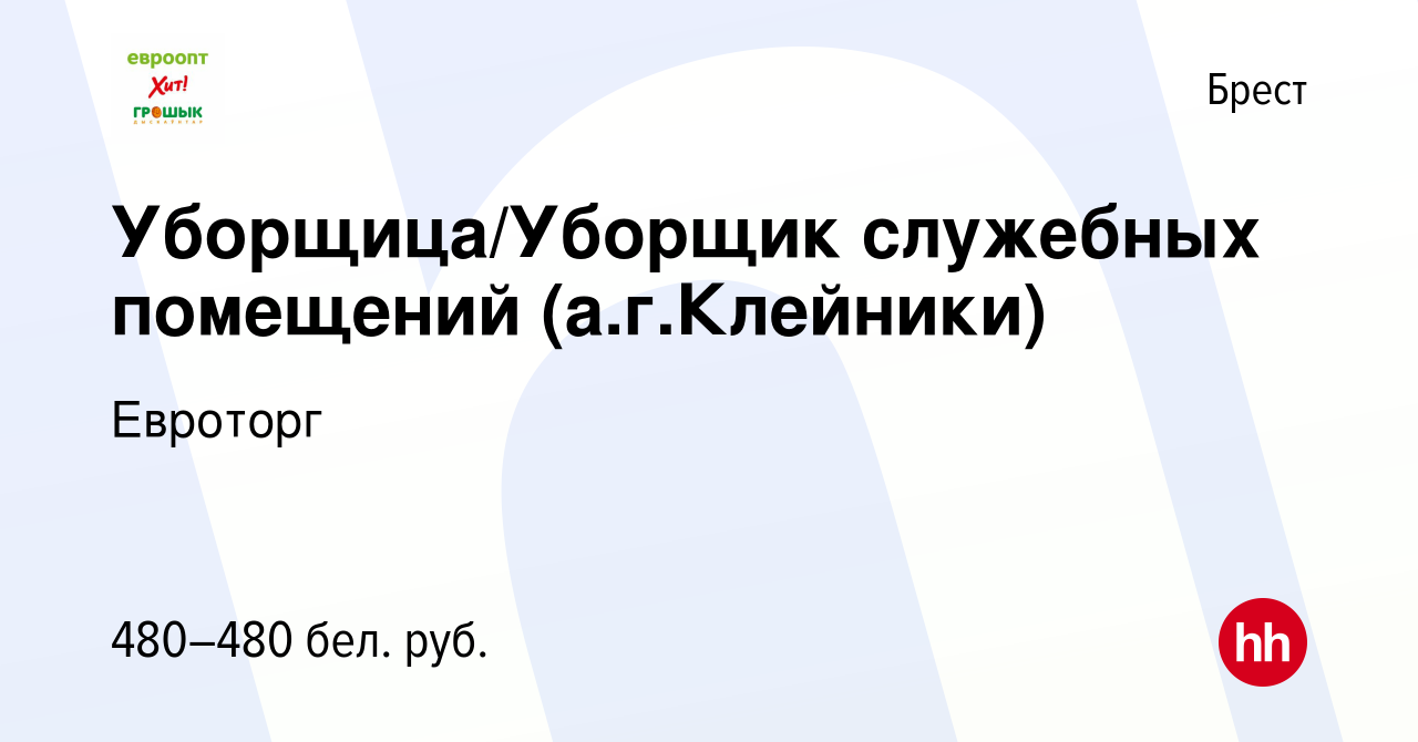 Вакансия Уборщица/Уборщик служебных помещений (а.г.Клейники) в Бресте,  работа в компании Евроторг (вакансия в архиве c 18 марта 2020)