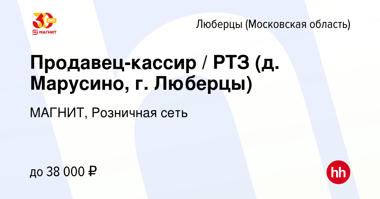 Вакансия Продавец-кассир / РТЗ (д. Марусино, г. Люберцы) в Люберцах, работа  в компании МАГНИТ, Розничная сеть (вакансия в архиве c 21 апреля 2020)