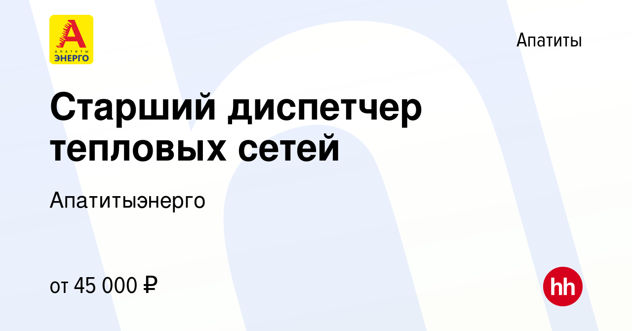 Вакансия Старший диспетчер тепловых сетей в Апатитах, работа в компании  Апатитыэнерго (вакансия в архиве c 26 июня 2020)