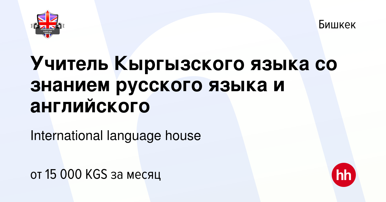 Вакансия Учитель Кыргызского языка со знанием русского языка и английского  в Бишкеке, работа в компании International language house (вакансия в  архиве c 17 января 2020)