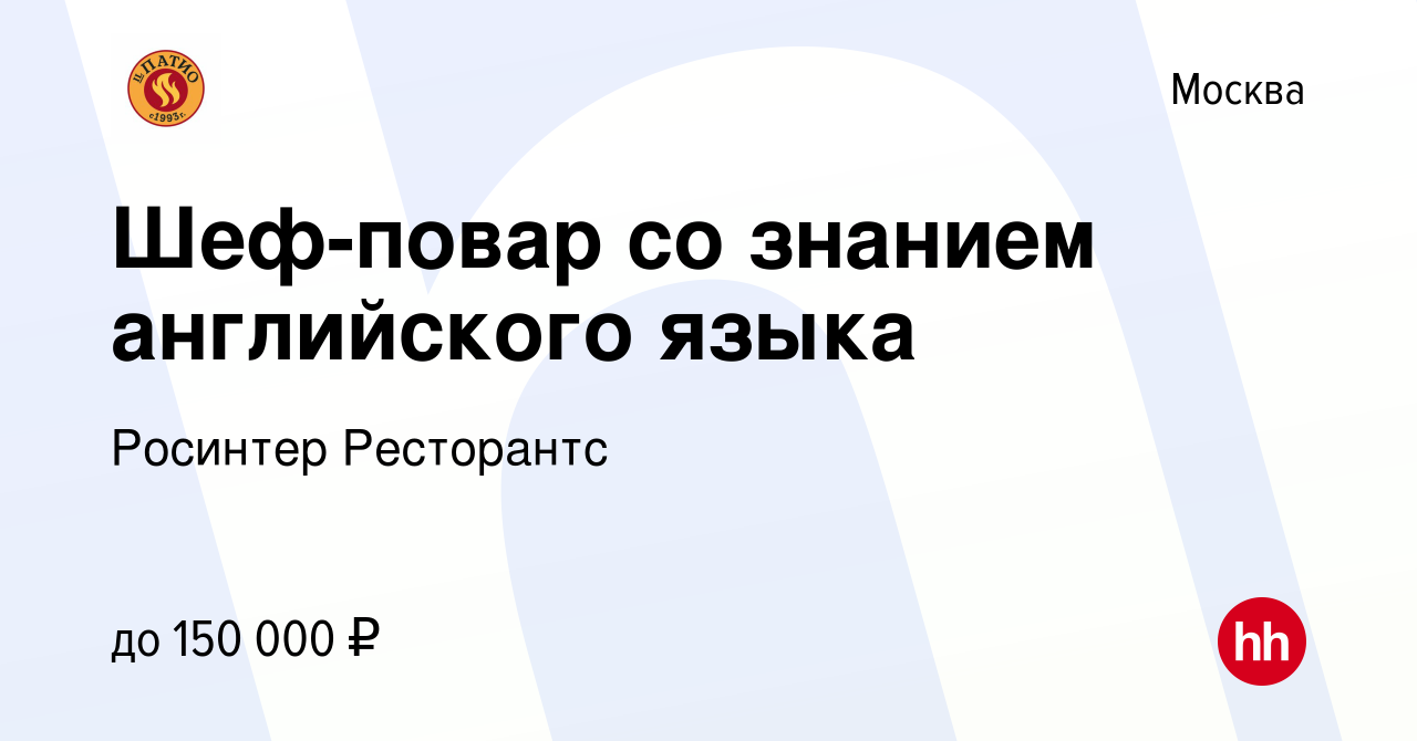 Вакансия Шеф-повар со знанием английского языка в Москве, работа в компании  Росинтер Ресторантс (вакансия в архиве c 27 декабря 2019)