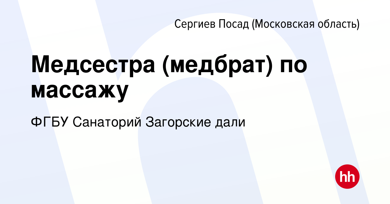 Вакансия Медсестра (медбрат) по массажу в Сергиев Посаде, работа в компании  ФГБУ Санаторий Загорские дали (вакансия в архиве c 28 декабря 2019)