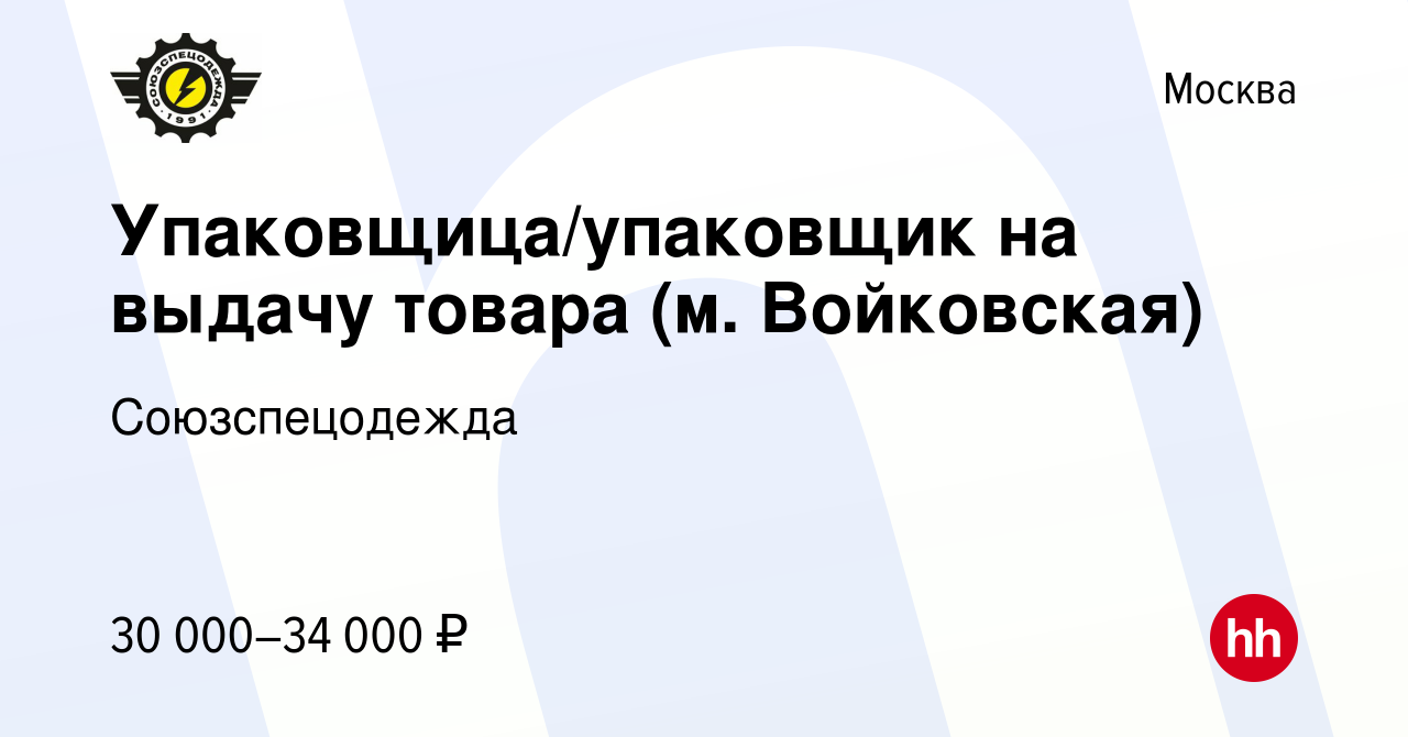 Вакансия Упаковщица/упаковщик на выдачу товара (м. Войковская) в Москве,  работа в компании Союзспецодежда (вакансия в архиве c 18 декабря 2019)