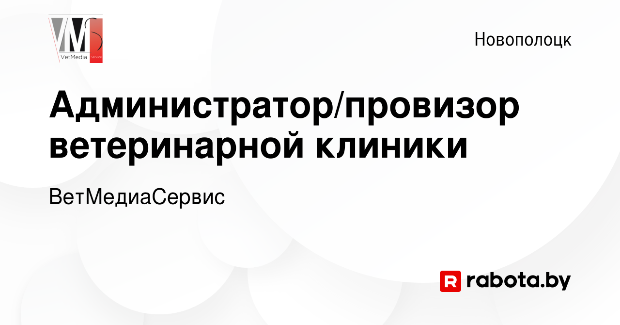 Вакансия Администратор/провизор ветеринарной клиники в Новополоцке, работа  в компании ВетМедиаСервис (вакансия в архиве c 28 декабря 2019)