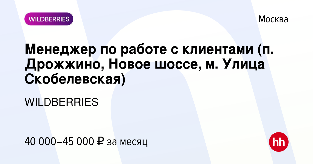 Вакансия Менеджер по работе с клиентами (п. Дрожжино, Новое шоссе, м. Улица  Скобелевская) в Москве, работа в компании WILDBERRIES (вакансия в архиве c  10 декабря 2019)