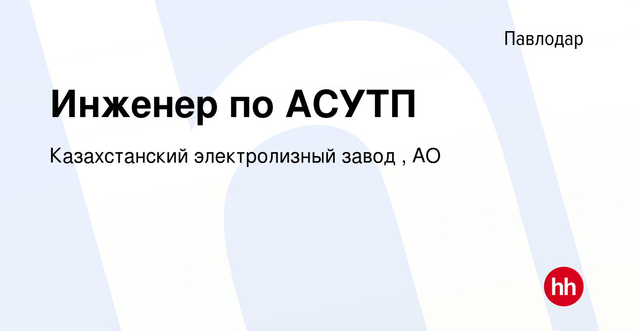 Вакансия Инженер по АСУТП в Павлодаре, работа в компании Казахстанский  электролизный завод , АО (вакансия в архиве c 28 декабря 2019)