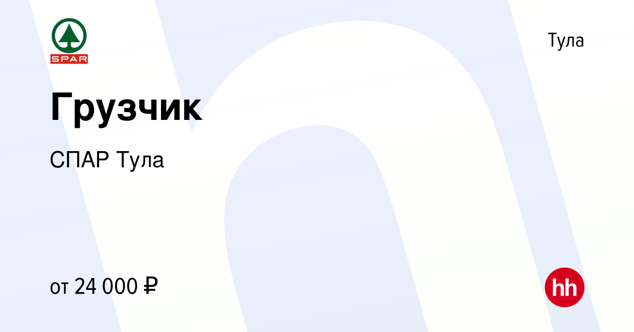 Вакансия Грузчик в Туле, работа в компании СПАР Тула (вакансия в архиве c  16 октября 2021)