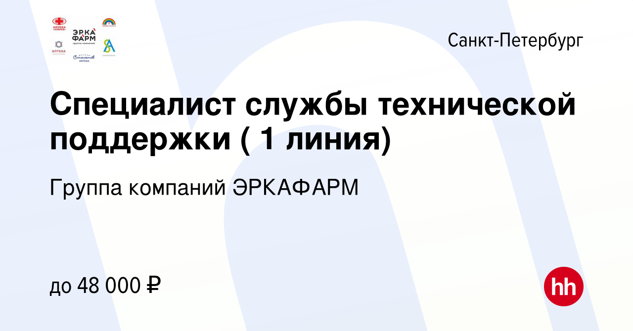 Вакансия Специалист службы технической поддержки ( 1 линия) в Санкт- Петербурге, работа в компании Группа компаний ЭРКАФАРМ (вакансия в архиве c  13 января 2020)