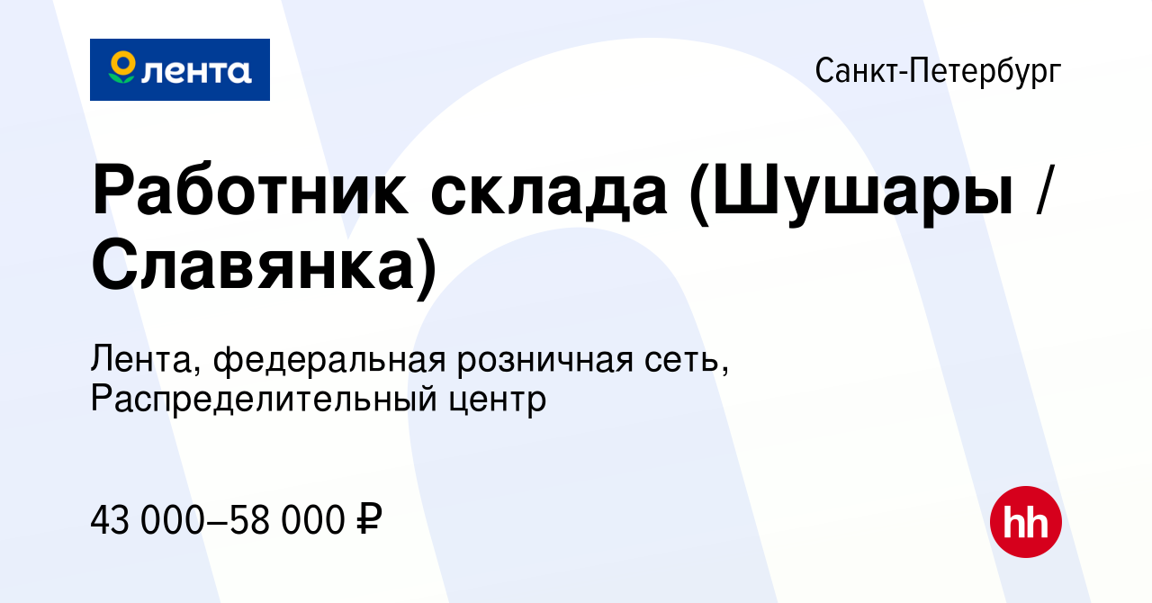 Вакансия Работник склада (Шушары / Славянка) в Санкт-Петербурге, работа в  компании Лента, федеральная розничная сеть, Распределительный центр  (вакансия в архиве c 19 декабря 2019)