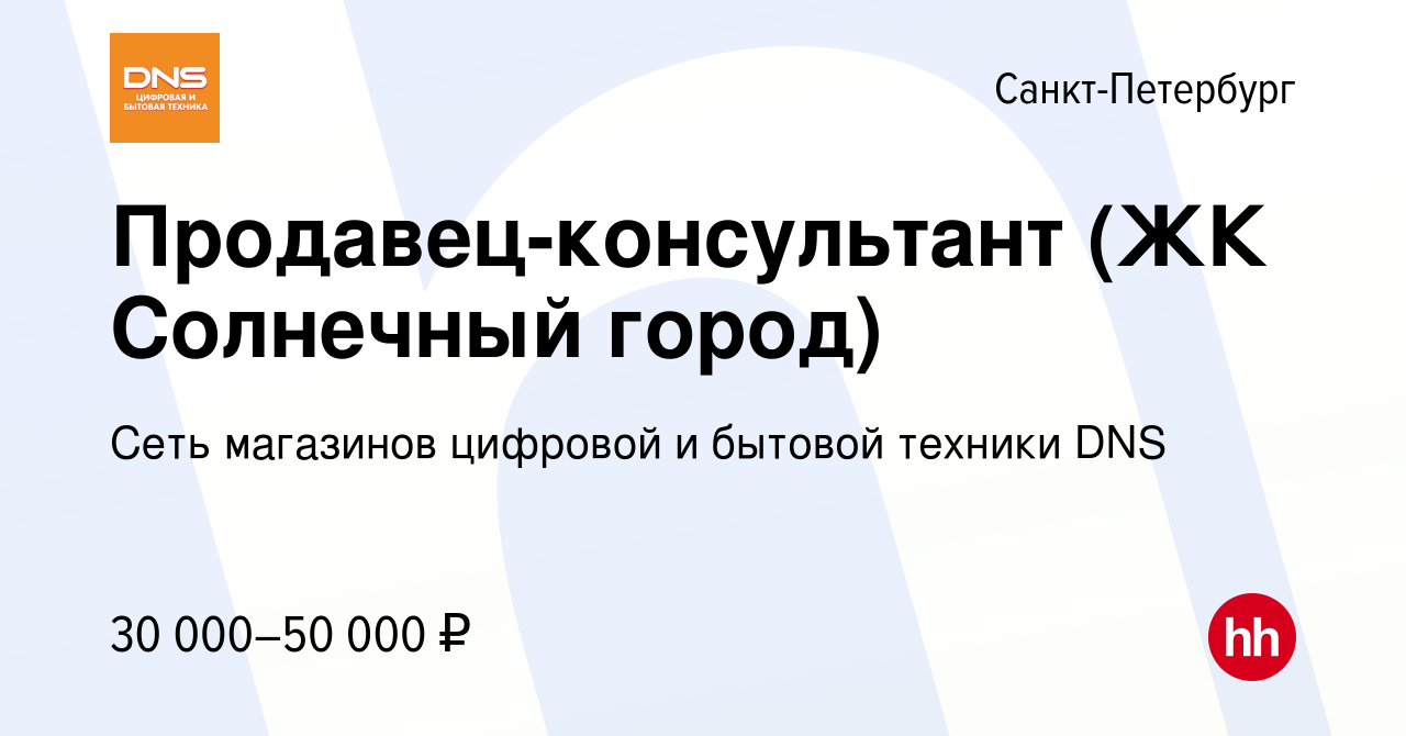 Вакансия Продавец-консультант (ЖК Солнечный город) в Санкт-Петербурге,  работа в компании Сеть магазинов цифровой и бытовой техники DNS (вакансия в  архиве c 1 апреля 2020)