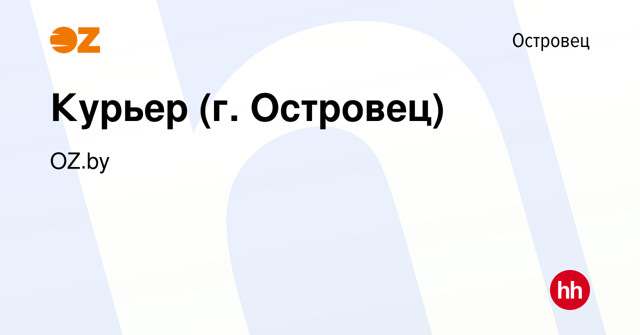 Вакансия Курьер (г. Островец) в Островце, работа в компании OZ.by (вакансия  в архиве c 28 декабря 2019)