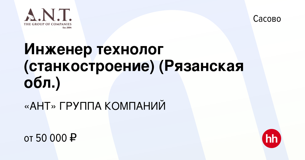 Вакансия Инженер технолог (станкостроение) (Рязанская обл.) в Сасово, работа  в компании «АНТ» ГРУППА КОМПАНИЙ (вакансия в архиве c 12 января 2020)